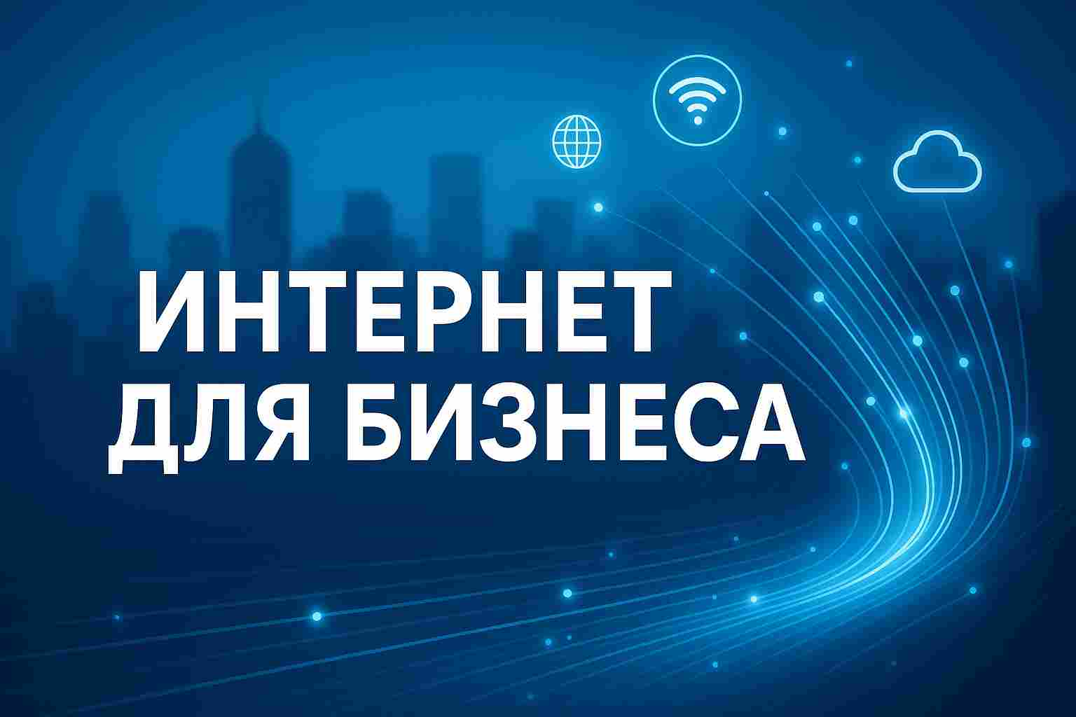 интернет 